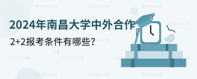 南昌大学中外合作办学2+2报考条件.jpg
