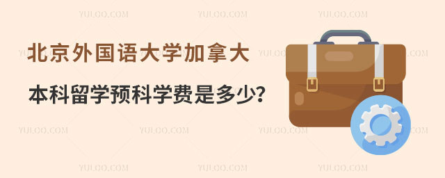 北京外国语大学加拿大本科留学预科.jpg