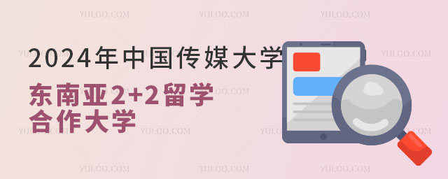 中国传媒大学东南亚2+2留学.jpg