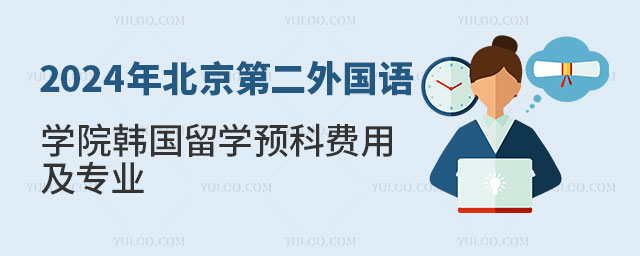 北京第二外国语学院韩国留学预科费用.jpg