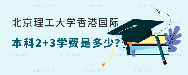 北京理工大学香港国际本科2+3学费.jpg