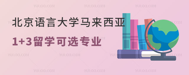 北京语言大学马来西亚国际本科1+3留学.jpg