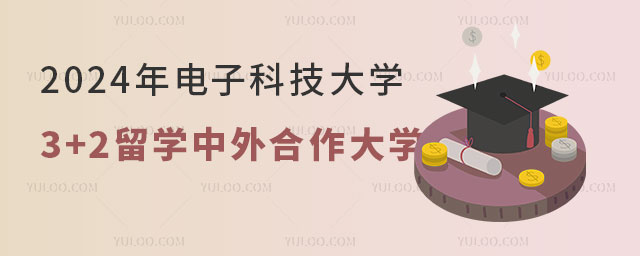 电子科技大学3+2留学中外合作大学.jpg