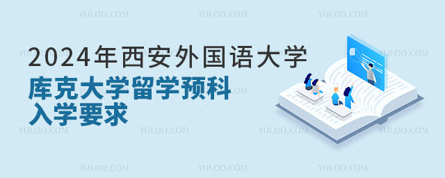 西安外国语大学詹姆斯库克大学留学预科.jpg