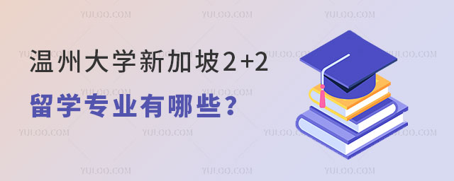 温州大学新加坡2+2留学.jpg