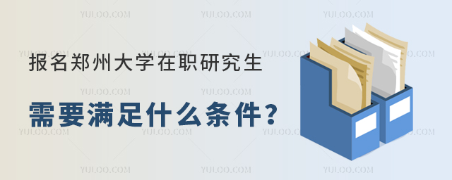 報(bào)名鄭州大學(xué)在職研究生需要滿足什么條件？