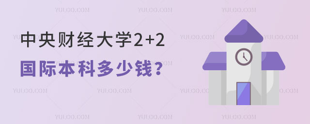 中央财经大学2+2国际本科.jpg