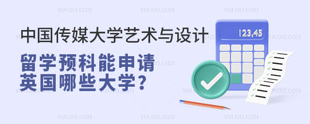 中国传媒大学艺术与设计专业留学预科.jpg