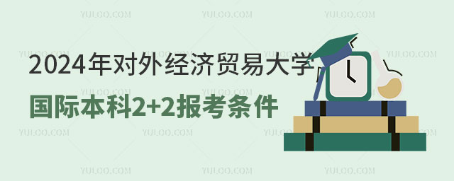 对外经济贸易大学国际本科2+2.jpg