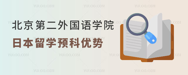 北京第二外国语学院日本留学预科.jpg