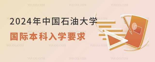 中国石油大学3+1国际本科.jpg