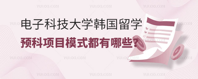 电子科技大学韩国留学预科.jpg