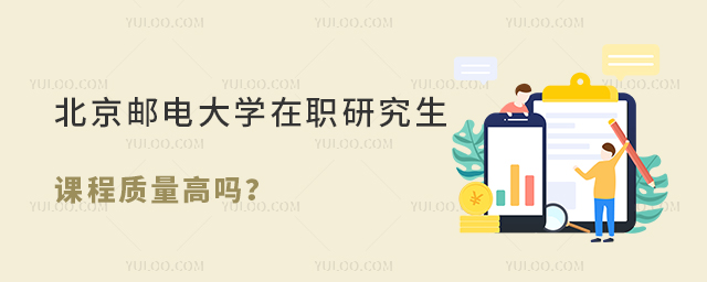 北京邮电大学在职研究生课程质量高吗？