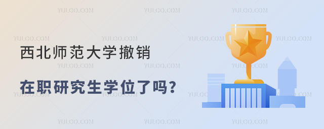 西北師范大學(xué)撤銷在職研究生學(xué)位了嗎？