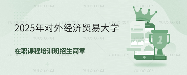 2025年对外经济贸易大学在职课程培训班招生简章