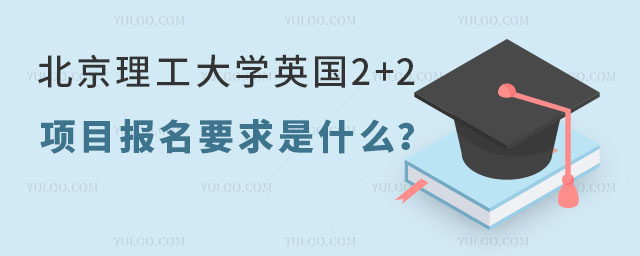 北京理工大学英国2+2留学项目.jpg