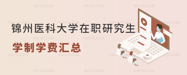 錦州醫(yī)科大學(xué)在職研究生學(xué)制學(xué)費(fèi)匯總 