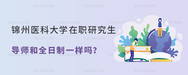 锦州医科大学在职研究生导师和全日制一样吗？