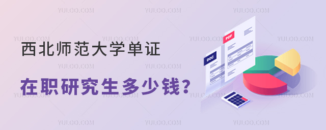 西北師范大學(xué)單證在職研究生多少錢(qián)？