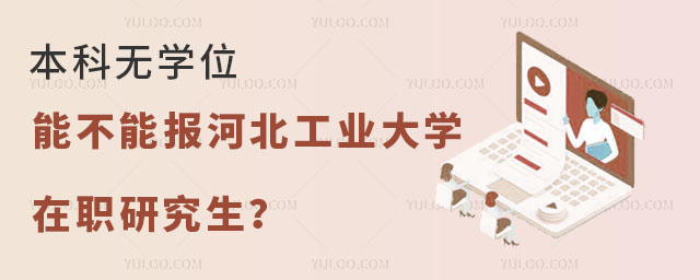 本科無(wú)學(xué)位能不能報(bào)河北工業(yè)大學(xué)在職研究生？