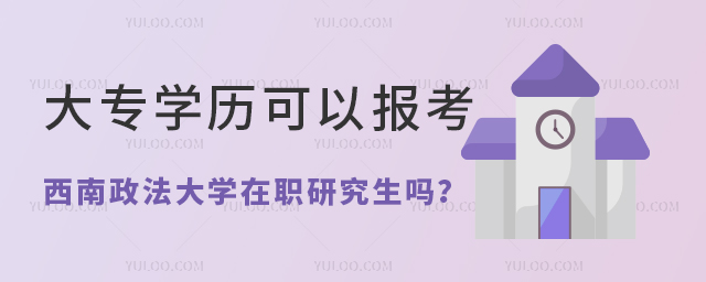 大專學歷可以報考西南政法大學在職研究生嗎？