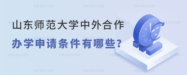 山东师范大学中外合作办学.jpg