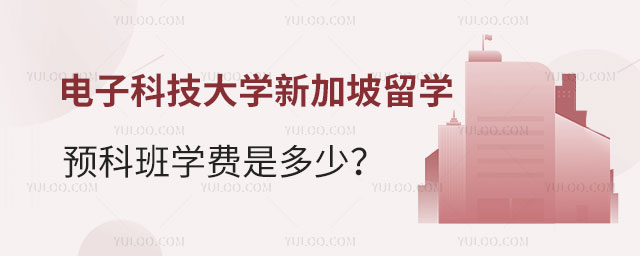 电子科技大学新加坡留学预科班学费.jpg