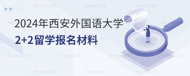 西安外国语大学2+2留学报名材料.jpg