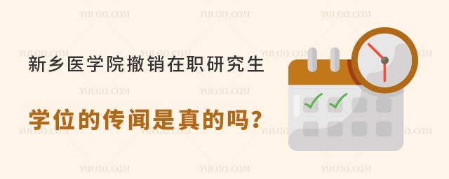 新乡医学院撤销在职研究生学位的传闻是真的吗？