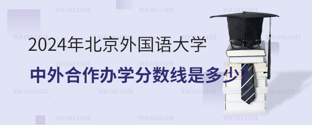 2024年北京外国语大学中外合作办学录取分数线.jpg