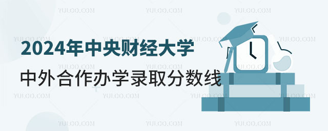 2024年中央财经大学中外合作办学录取分数线.jpg