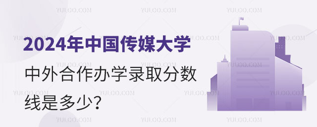 2024年中国传媒大学中外合作办学录取分数线.jpg