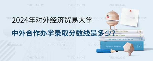 2024年对外经济贸易大学中外合作办学录取分数线.jpg