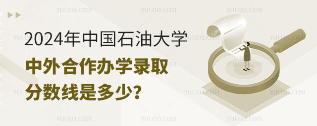 2024年中国石油大学中外合作办学录取分数线.jpg