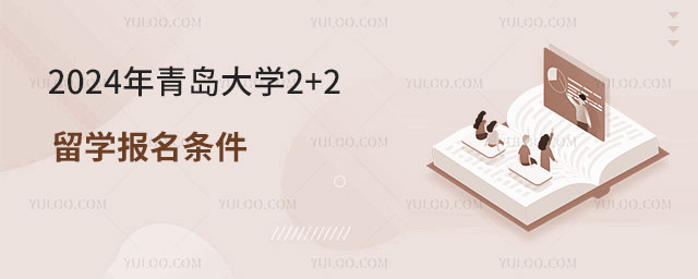2024年青岛大学2+2留学报名条件.jpg