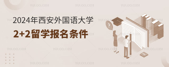 西安外国语大学2+2留学报名条件.jpg
