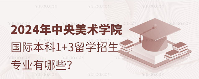 中央美术学院国际本科1+3留学招生专业.jpg