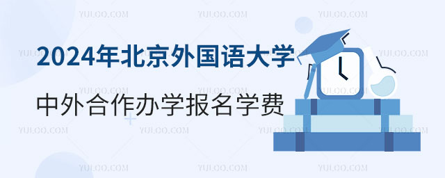 北京外国语大学中外合作办学报名学费.jpg
