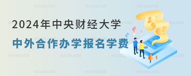 中央财经大学中外合作办学报名学费.jpg