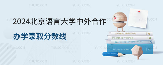 北京语言大学中外合作办学录取分数线.jpg