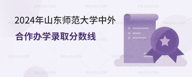 山东师范大学中外合作办学录取分数线.jpg