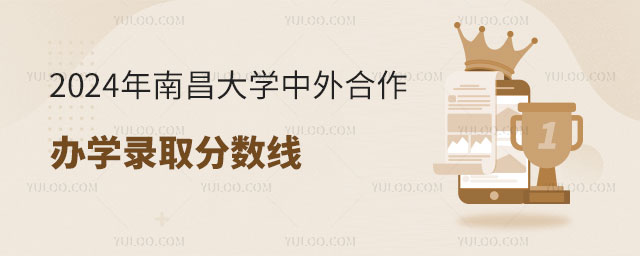 南昌大学中外合作办学录取分数线.jpg