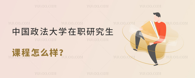 中國政法大學(xué)在職研究生課程怎么樣？