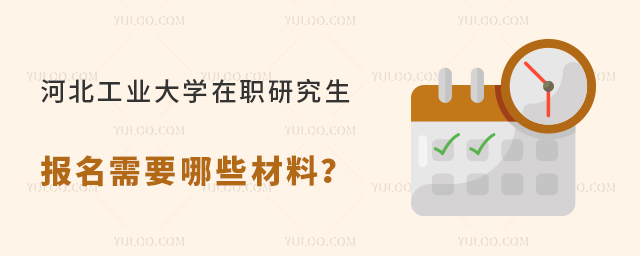 河北工業(yè)大學(xué)在職研究生報(bào)名需要哪些材料？