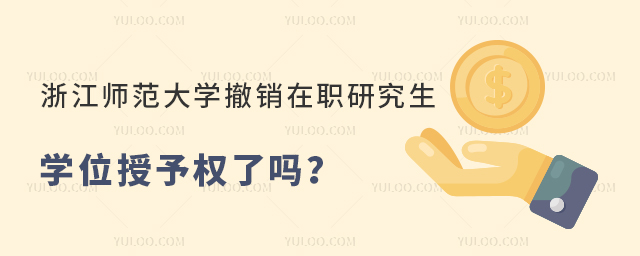 浙江师范大学撤销在职研究生学位授予权了吗？