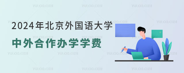 北京外国语大学中外合作办学学费.jpg