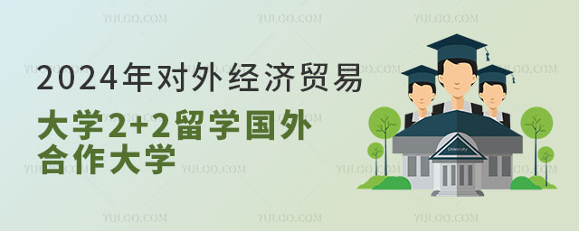 对外经济贸易大学2+2留学国外合作大学.jpg
