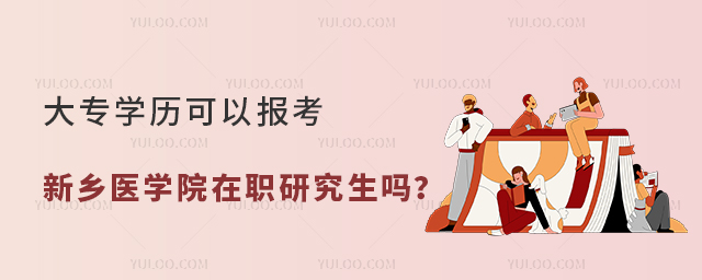 大专学历可以报考新乡医学院在职研究生吗？
