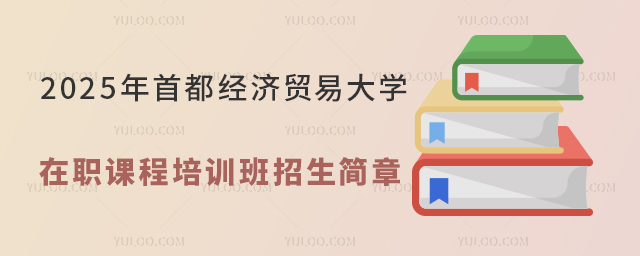 2025年首都经济贸易大学在职课程培训班招生简章
