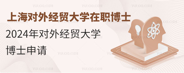 上海对外经贸大学在职博士-2024年对外经贸大学博士申请1.jpg